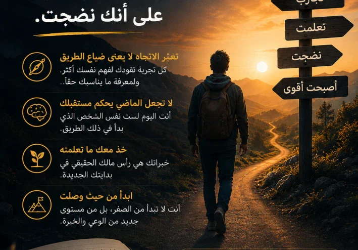 البدء من جديد ليس فشلًا… أحيانًا هو دليل على أنك نضجت