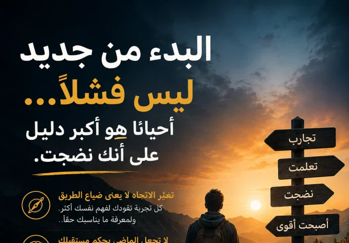 البدء من جديد ليس فشلًا… أحيانًا هو دليل على أنك نضجت