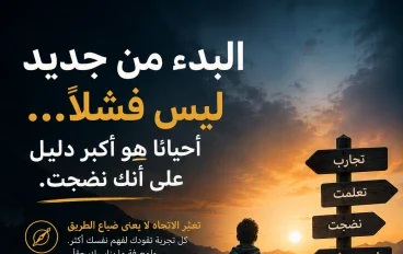 البدء من جديد ليس فشلًا… أحيانًا هو دليل على أنك نضجت