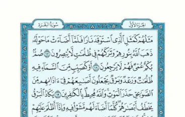 سورة البقرة وأسرارها العظيمة