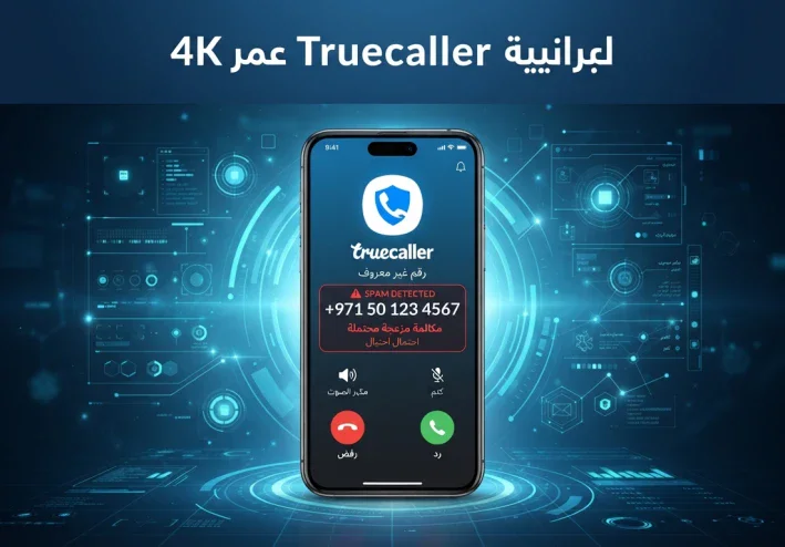تروكولر Truecaller: دليلك للتعرف على هوية المتصل وحماية هاتفك من المكالمات المزعجة