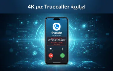 تروكولر Truecaller: دليلك للتعرف على هوية المتصل وحماية هاتفك من المكالمات المزعجة