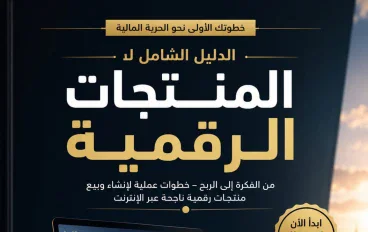 اهم النقاط التي يجب التركيز عليها لبيع منتج رقمي احترافي