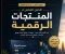 صورة مقال اهم النقاط التي يجب التركيز عليها لبيع منتج رقمي احترافي