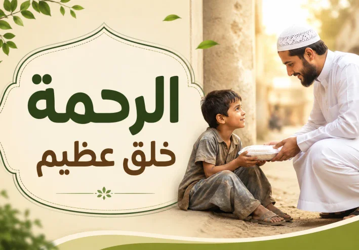 الرحمة.. خُلق عظيم يزرع المحبة ويجعل الحياة أجمل