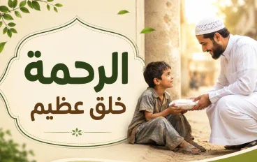 الرحمة.. خُلق عظيم يزرع المحبة ويجعل الحياة أجمل