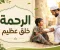 صورة مقال الرحمة.. خُلق عظيم يزرع المحبة ويجعل الحياة أجمل