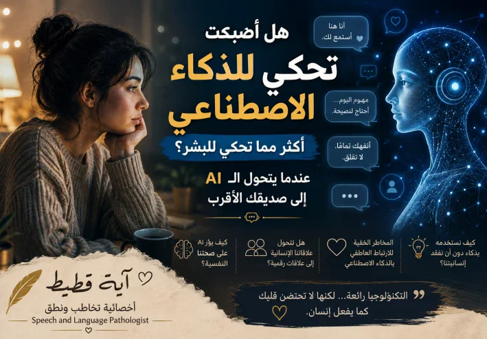 هل أصبحت تحكي للذكاء الاصطناعي أكثر مما تحكي للبشر؟ عندما يتحول الـAI إلى صديقك الأقرب ..