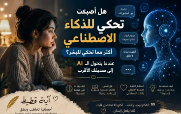 هل أصبحت تحكي للذكاء الاصطناعي أكثر مما تحكي للبشر؟ عندما يتحول الـAI إلى صديقك الأقرب ..