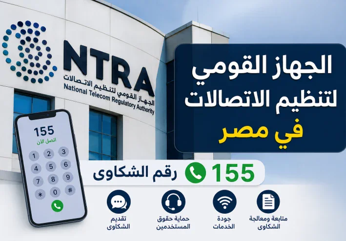الجهاز القومي لتنظيم الاتصالات في مصر.. رقم الشكاوى وطرق التواصل وخطوات تقديم شكوى