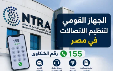 الجهاز القومي لتنظيم الاتصالات في مصر.. رقم الشكاوى وطرق التواصل وخطوات تقديم شكوى
