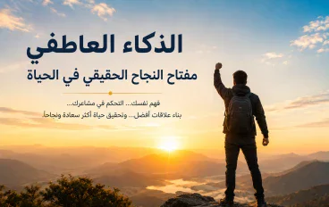 الذكاء العاطفي مفتاح النجاح الحقيقي في الحياة