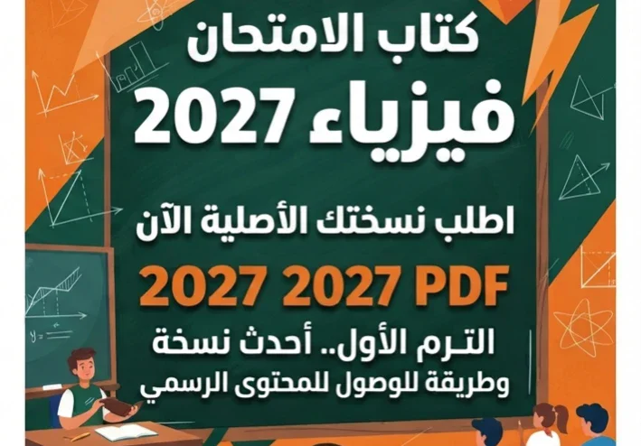 📑 تحميل كتاب الامتحان فيزياء للصف الثالث الثانوي 2027 PDF الترم الأول.. أحدث نسخة وطريقة الوصول للمحتوى الرسمي