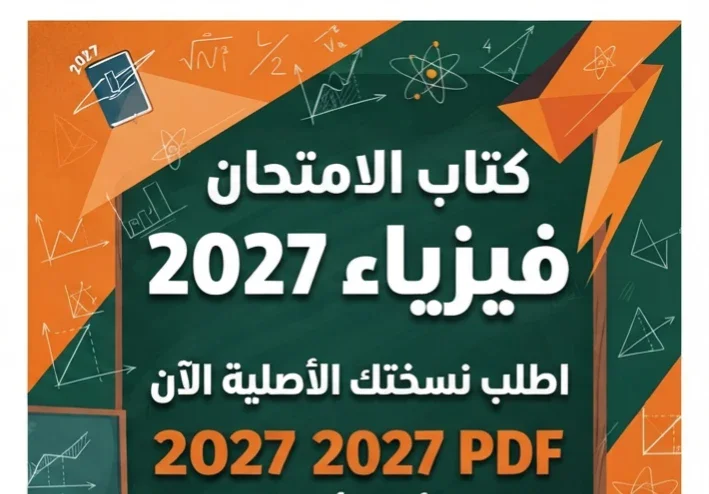 📑 تحميل كتاب الامتحان فيزياء للصف الثالث الثانوي 2027 PDF الترم الأول.. أحدث نسخة وطريقة الوصول للمحتوى الرسمي