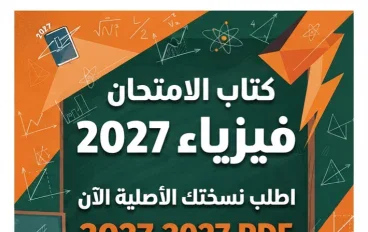 📑 تحميل كتاب الامتحان فيزياء للصف الثالث الثانوي 2027 PDF الترم الأول.. أحدث نسخة وطريقة الوصول للمحتوى الرسمي