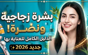 دليل شامل للعناية بالبشرة: خطوات بسيطة لبشرة صحية ومشرقة