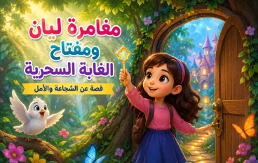 مغامره ليان و مفتاح الغابة السحرية