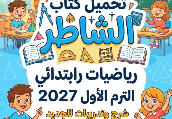 📗 تحميل كتاب الشاطر رياضيات رابعة ابتدائي الترم الأول 2027 PDF | شرح وتدريبات شاملة للمنهج الجديد