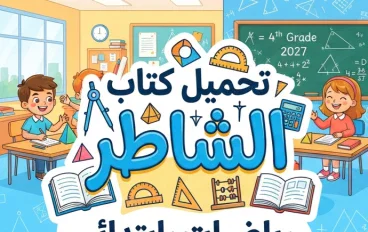 📗 تحميل كتاب الشاطر رياضيات رابعة ابتدائي الترم الأول 2027 PDF | شرح وتدريبات شاملة للمنهج الجديد