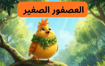 العصفور الصغير  زقزوق