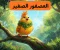 article image for العصفور الصغير  زقزوق