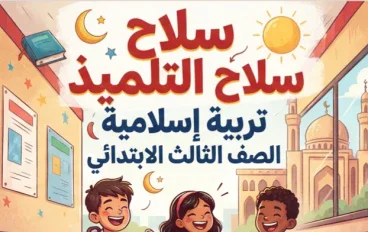 📚 تحميل كتاب سلاح التلميذ تربية إسلامية الصف الثالث الابتدائي الترم الأول 2027 PDF.. أحدث إصدار وطريقة الحصول عليه