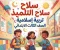 article image for 📚 تحميل كتاب سلاح التلميذ تربية إسلامية الصف الثالث الابتدائي الترم الأول 2027 PDF.. أحدث إصدار وطريقة الحصول عليه