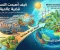 صورة مقال كيف أصبحت الاستدامة قضية عالمية؟ من فكرة الحفاظ على الموارد إلى منهج عالمي لإدارة المستقبل