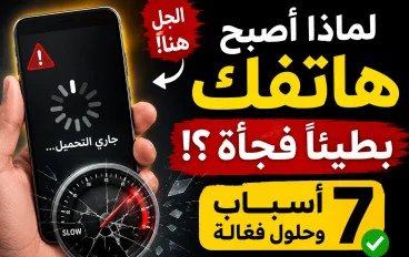 📱 لماذا أصبح هاتفك بطيئًا فجأة؟ 7 أسباب وحلول يمكنك تجربتها الآن