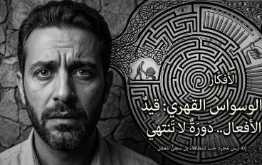 الوسواس القهري: حين يتحول عقلك إلى سجنك