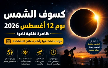 كسوف الشمس يوم 12 أغسطس 2026.. ظاهرة فلكية نادرة وموعد مشاهدتها وأهم نصائح المشاهدة