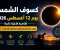 صورة مقال كسوف الشمس يوم 12 أغسطس 2026.. ظاهرة فلكية نادرة وموعد مشاهدتها وأهم نصائح المشاهدة