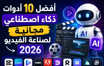 أفضل 10 أدوات ذكاء اصطناعي مجانية لصناعة الفيديو في 2026