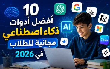 10 أفضل أدوات ذكاء اصطناعي مجانية للطلاب في 2026