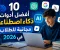 صورة مقال 10 أفضل أدوات ذكاء اصطناعي مجانية للطلاب في 2026