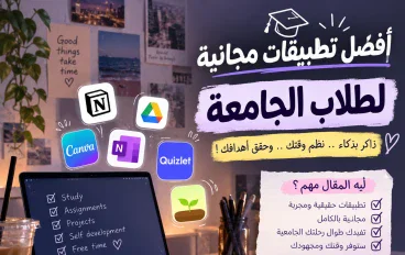 6 تطبيقات مجانية لطلاب الجامعة هتغيّر طريقة مذاكرتك وتوفّر وقتك!