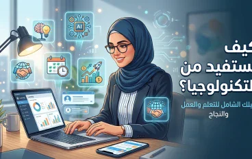   كيف تستفيد من التكنولوجيا وتحوّلها إلى وسيلة
