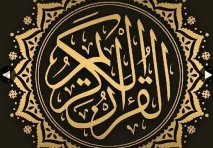 اعجاز القرءان الكريم