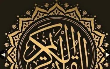 اعجاز القرءان الكريم 