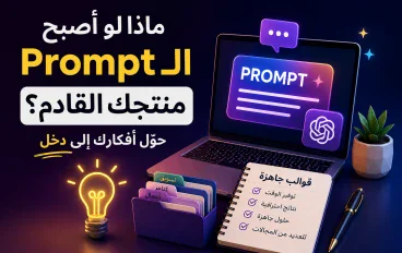 ابدأ من فكرة… وانتهِ بمنتج
