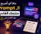 صورة مقال ابدأ من فكرة… وانتهِ بمنتج