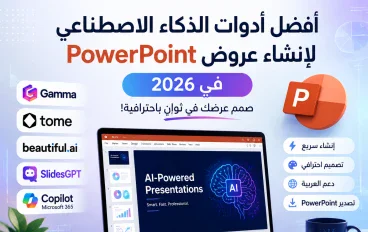 أفضل أدوات الذكاء الاصطناعي لإنشاء عروض PowerPoint في 2026