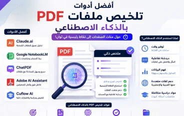 أفضل أدوات الذكاء الاصطناعي لتلخيص ملفات PDF في 2026