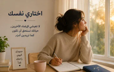 لا تعيشي لإرضاء الآخرين: 5 خطوات لتستعيدي ثقتك بنفسك وتبني قراراتك دون خوف