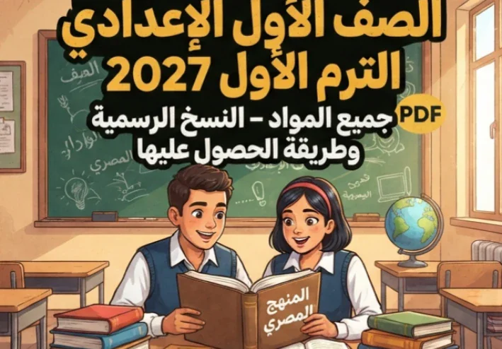📓 تحميل كتب الوزارة الصف الأول الإعدادي الترم الأول 2027 PDF جميع المواد – النسخ الرسمية وطريقة الحصول عليها