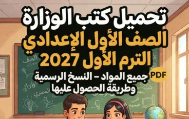 📓 تحميل كتب الوزارة الصف الأول الإعدادي الترم الأول 2027 PDF جميع المواد – النسخ الرسمية وطريقة الحصول عليها