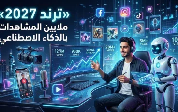 ترند المحتوي 2027: كيف تصنع محتوى بالذكاء الاصطناعي يحقق ملايين المشاهدات على السوشيال ميديا