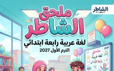 📥 تحميل ملحق الشاطر لغة عربية رابعة ابتدائي الترم الأول 2027 PDF.. مراجعة شاملة واختبارات تساعدك على التفوق