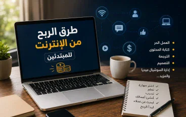 كيف تبدأ الربح من الإنترنت من الصفر؟ دليل عملي للمبتدئين