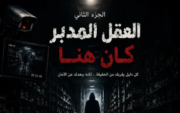 🕵️‍♂️ الجزء الثاني: العقل المدبّر كان هنا